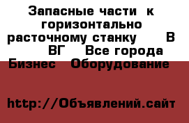 Запасные части  к горизонтально расточному станку 2620 В, 2622 ВГ. - Все города Бизнес » Оборудование   